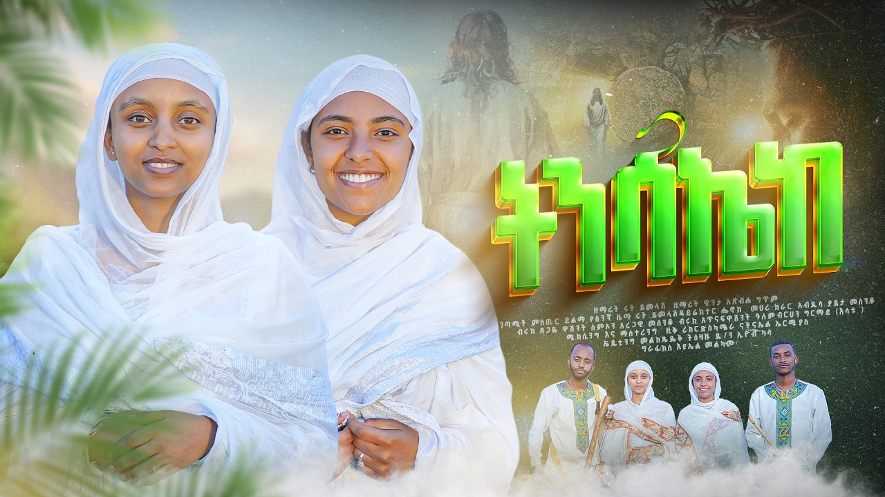 ትንሳኤ